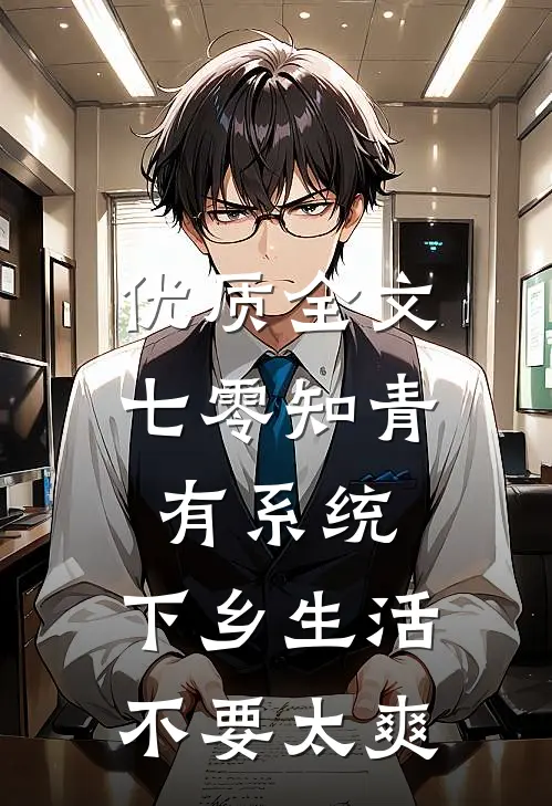 优质全文七零知青有系统，下乡生活不要太爽