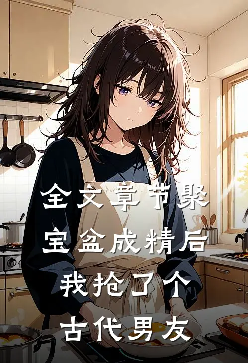 全文章节聚宝盆成精后，我抢了个古代男友