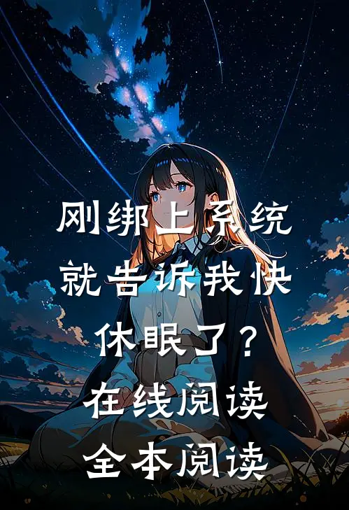 刚绑上系统，就告诉我快休眠了？在线阅读全本阅读
