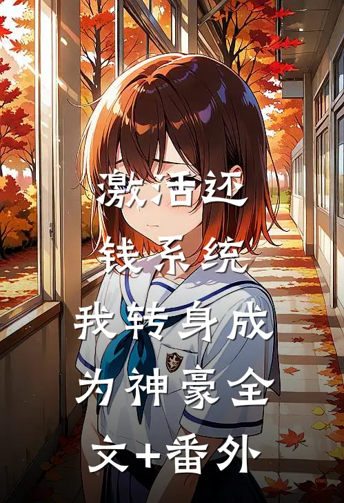 激活还钱系统，我转身成为神豪全文+番外