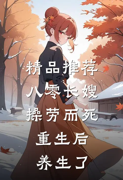 精品推荐八零长嫂操劳而死:重生后养生了