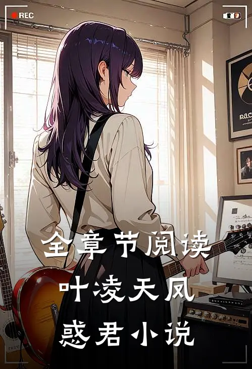 全章节阅读叶凌天凤惑君小说