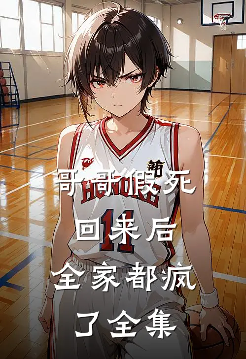 哥哥假死回来后，全家都疯了 全集