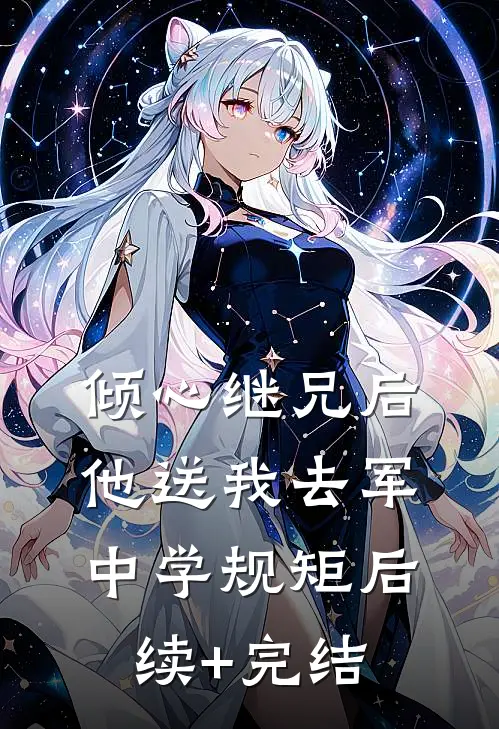 倾心继兄后，他送我去军中学规矩后续+完结