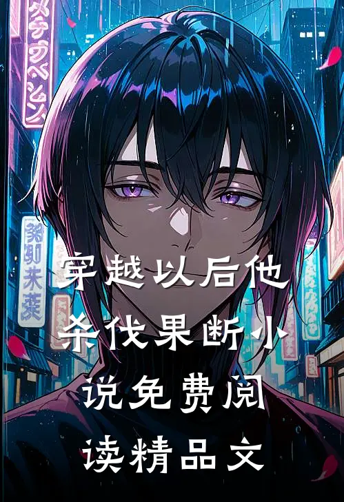 穿越以后他杀伐果断小说免费阅读精品文