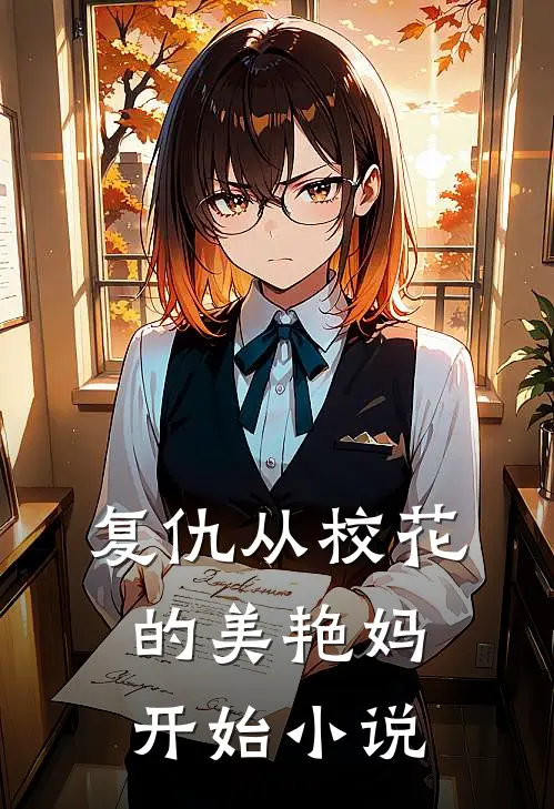 复仇从校花的美艳妈开始小说