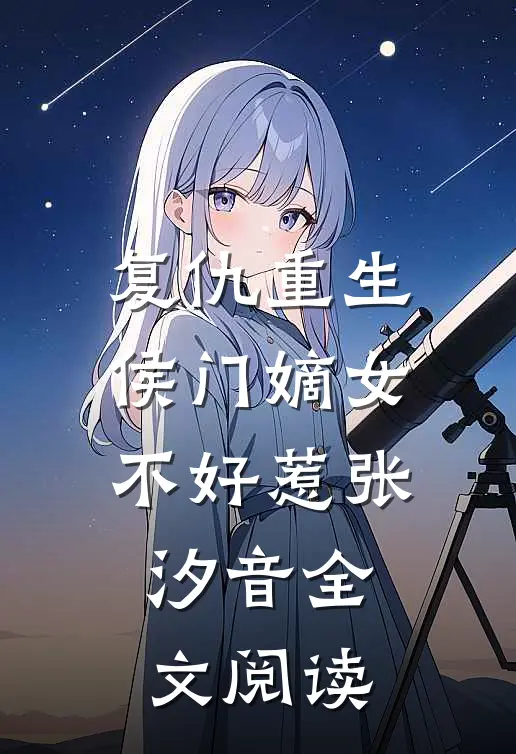 复仇重生:侯门嫡女不好惹张汐音全文阅读