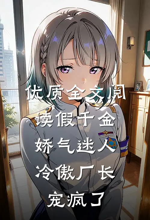 优质全文阅读假千金娇气迷人，冷傲厂长宠疯了