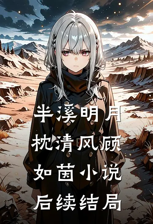 半溪明月枕清风顾如茵小说后续结局
