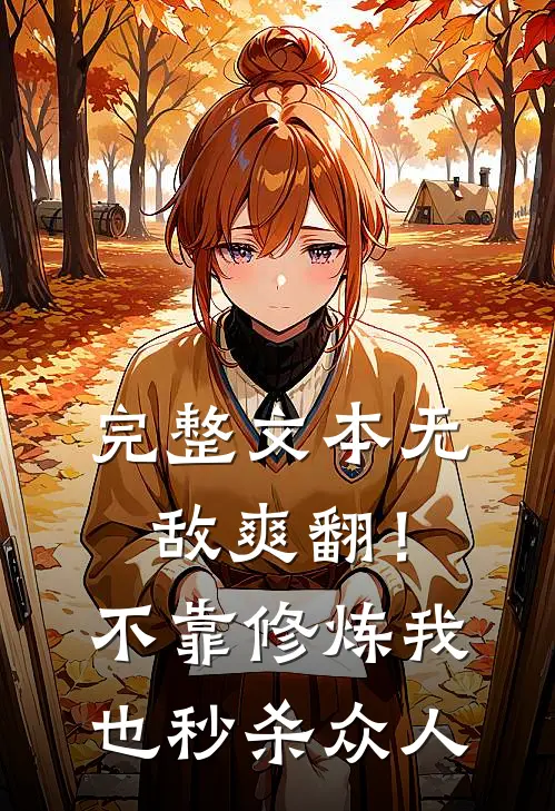 完整文本无敌爽翻！不靠修炼我也秒杀众人