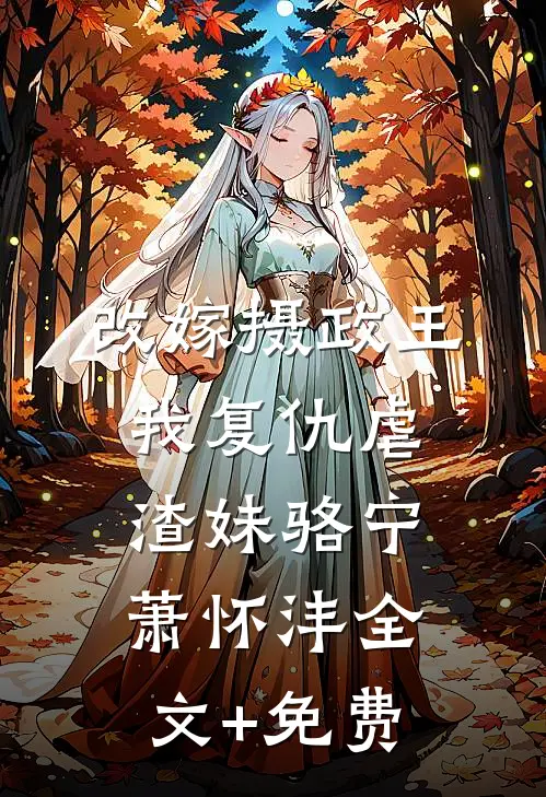 改嫁摄政王，我复仇虐渣妹骆宁萧怀沣全文+免费