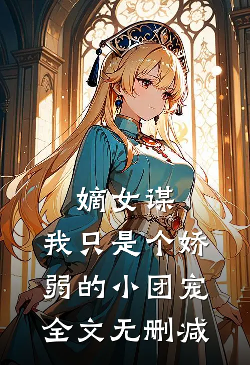 嫡女谋：我只是个娇弱的小团宠全文无删减