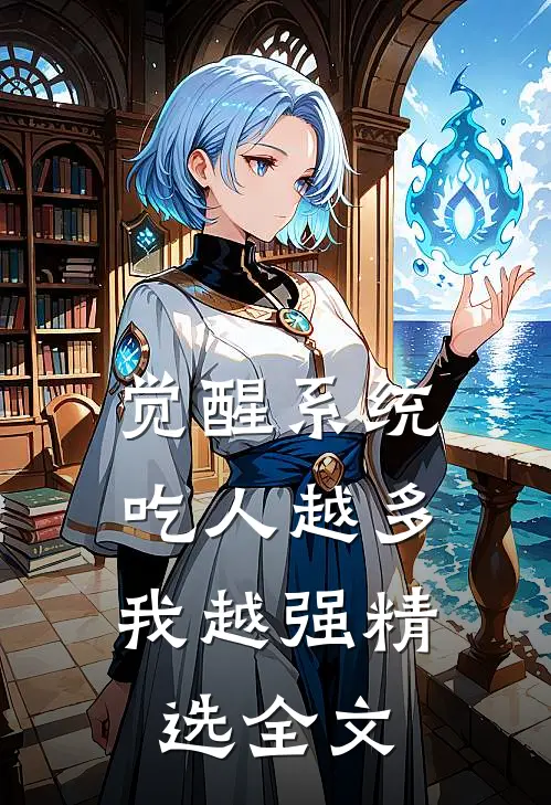 觉醒系统：吃人越多我越强精选全文