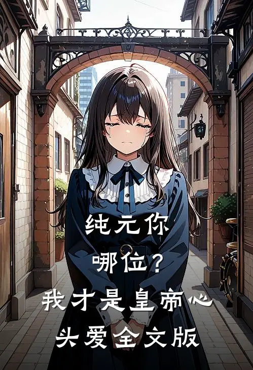 纯元你哪位？我才是皇帝心头爱全文版