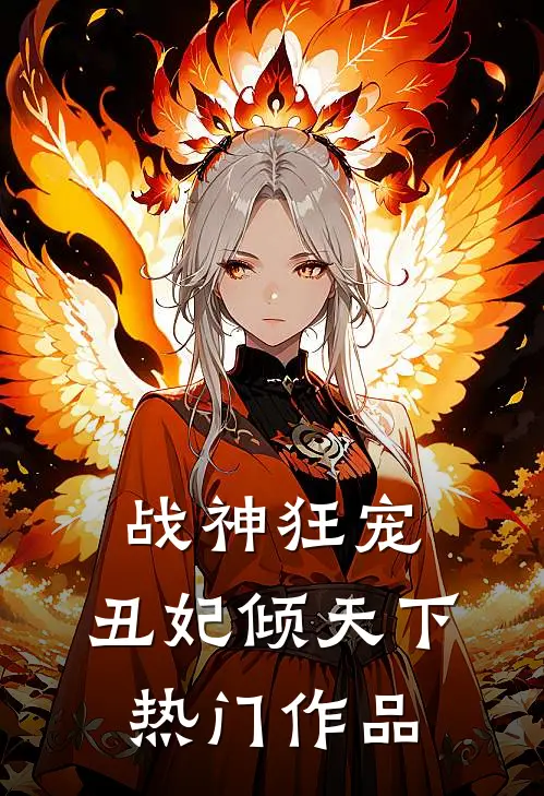 战神狂宠：丑妃倾天下热门作品