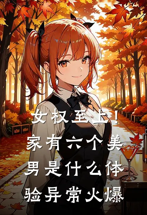 女权至上！家有六个美男是什么体验异常火爆