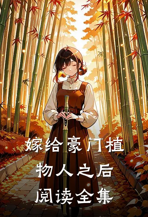 嫁给豪门植物人之后阅读全集