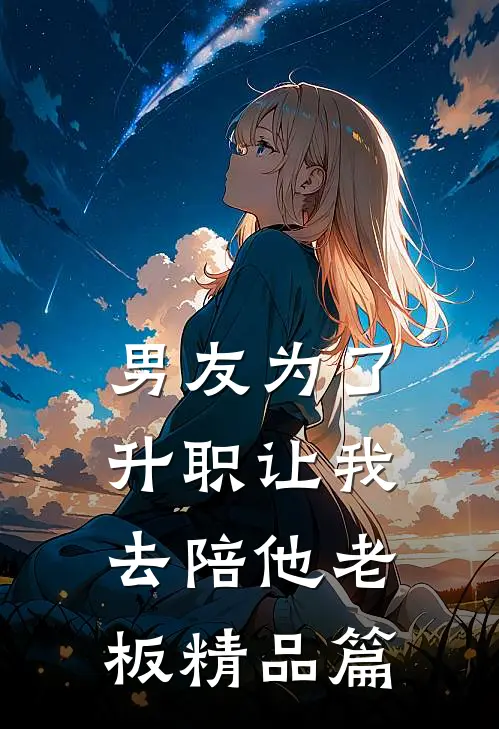 男友为了升职让我去陪他老板精品篇