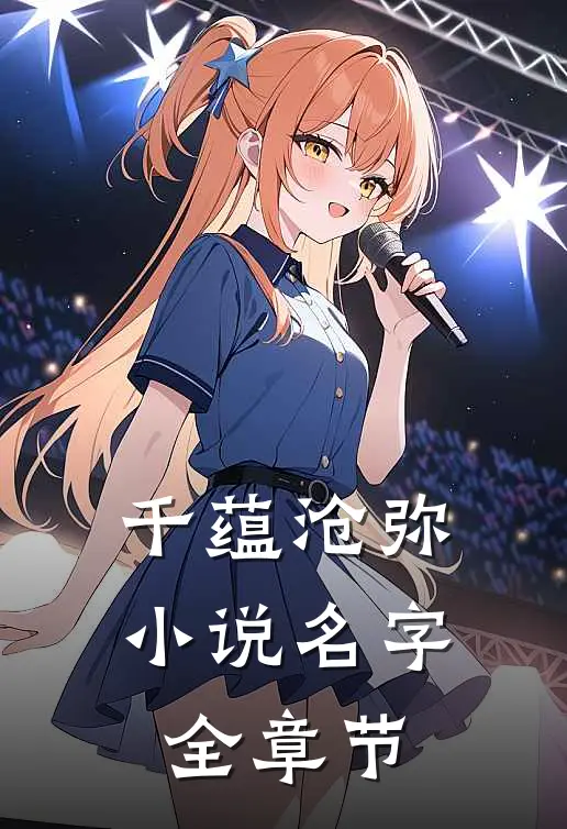 千蕴沧弥小说名字全章节