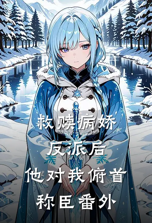 救赎病娇反派后，他对我俯首称臣 番外