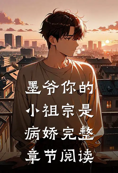 墨爷你的小祖宗是病娇完整章节阅读