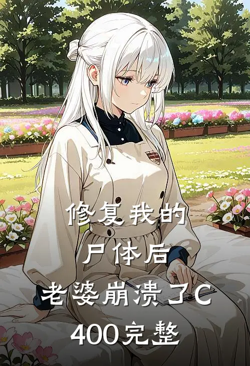 修复我的尸体后，老婆崩溃了C400完整