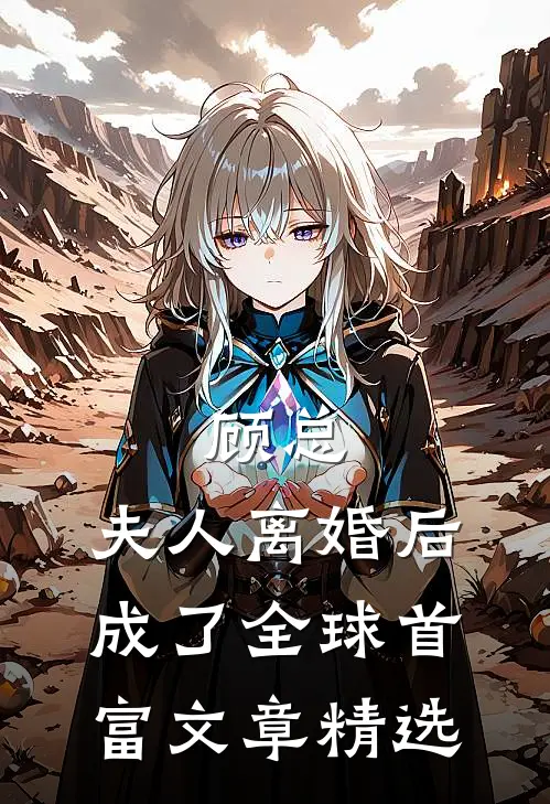顾总，夫人离婚后成了全球首富文章精选