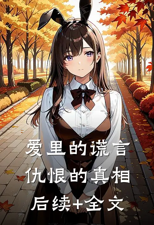 爱里的谎言，仇恨的真相后续+全文