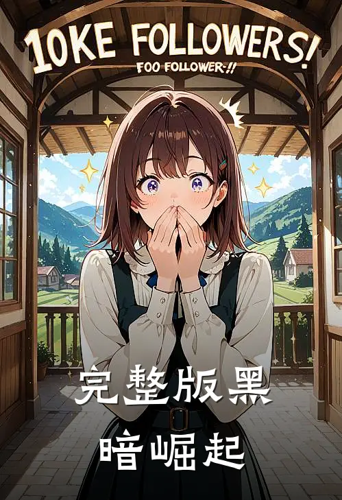 完整版黑暗崛起