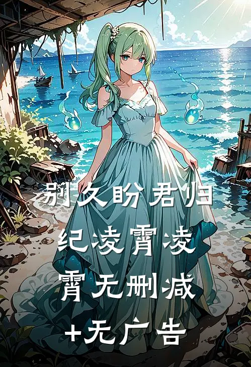 别久盼君归纪凌霄凌霄无删减+无广告