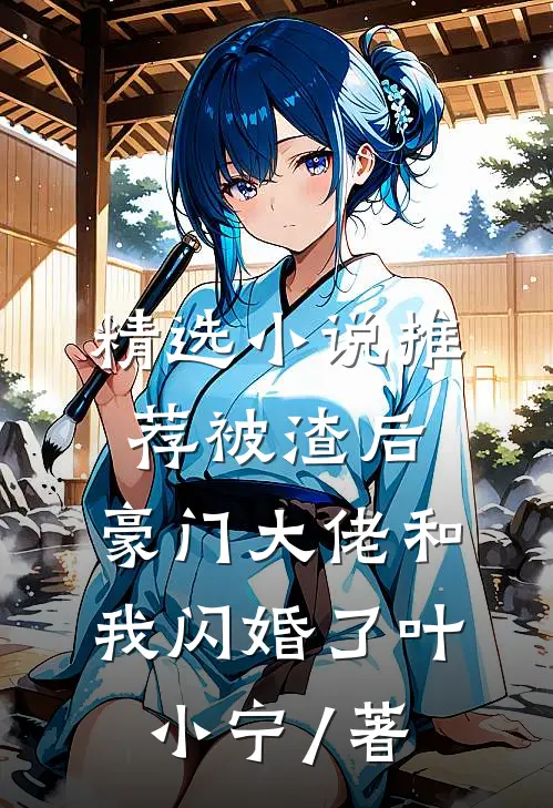 精选小说推荐被渣后,豪门大佬和我闪婚了 叶小宁 / 著