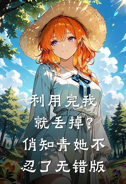 利用完我就丢掉？俏知青她不忍了无错版