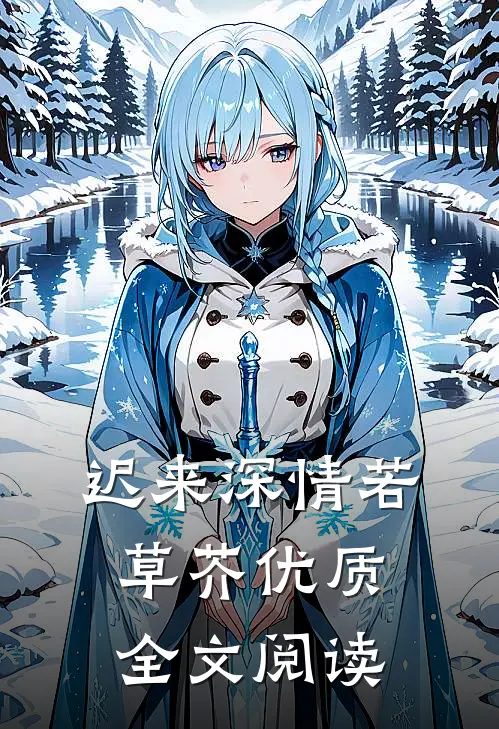 迟来深情若草芥优质全文阅读