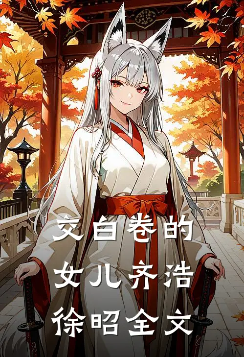 交白卷的女儿齐浩徐昭全文