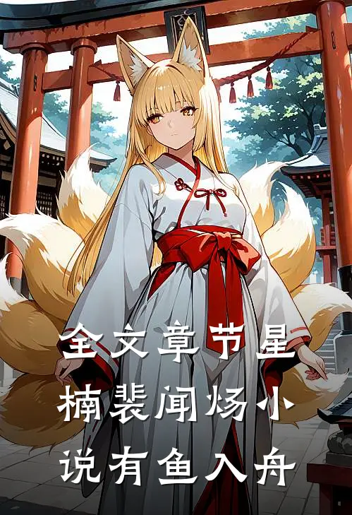 全文章节星楠裴闻炀小说有鱼入舟