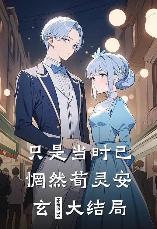 只是当时已惘然荀灵安玄黓大结局