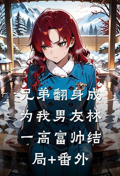 兄弟翻身成为我男友林一高富帅结局+番外