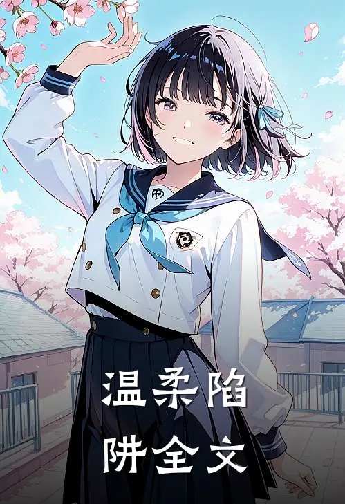 温柔陷阱全文