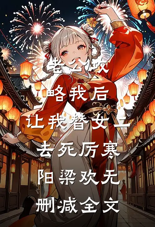老公攻略我后，让我替女二去死厉寒阳梁欢无删减全文
