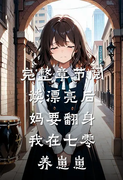 完整章节阅读漂亮后妈要翻身,我在七零养崽崽