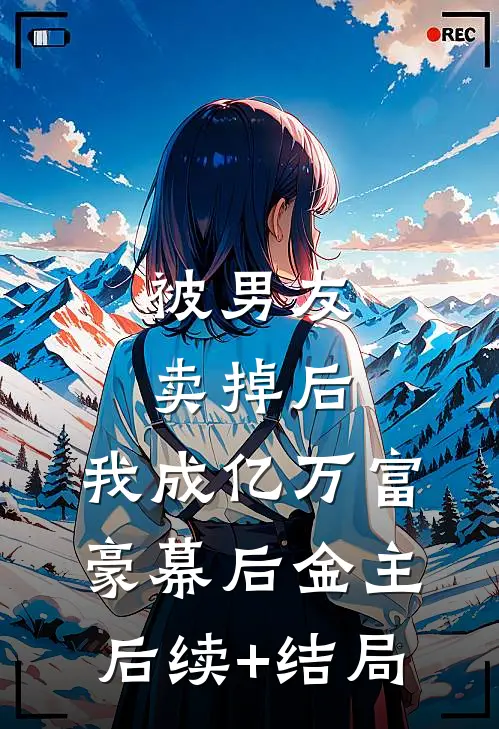 被男友卖掉后，我成亿万富豪幕后金主后续+结局