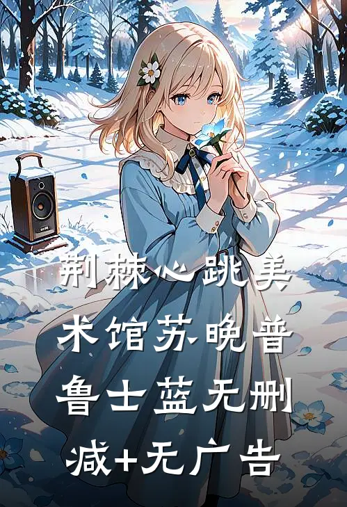 荆棘心跳美术馆苏晚普鲁士蓝无删减+无广告