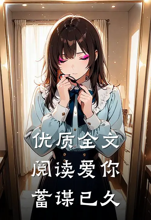 优质全文阅读爱你蓄谋已久