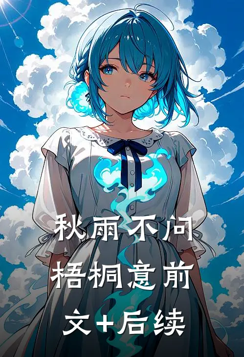 秋雨不问梧桐意前文+后续