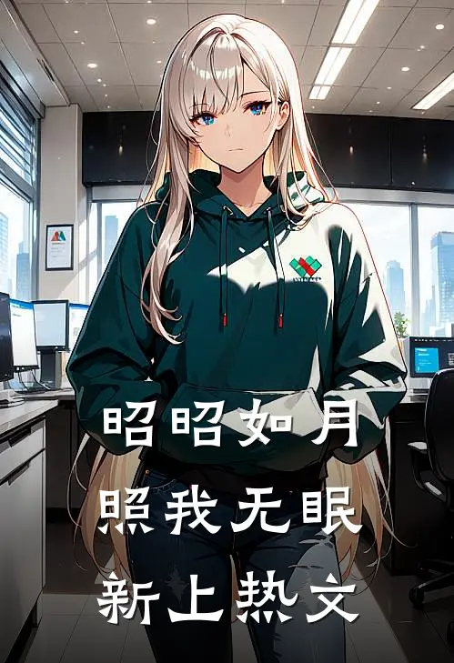 昭昭如月，照我无眠新上热文
