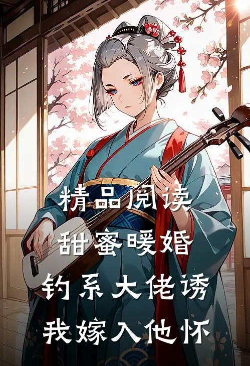 精品阅读甜蜜暖婚：钓系大佬诱我嫁入他怀