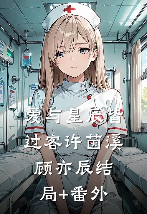 爱与星辰皆过客许茵溪顾亦辰结局+番外