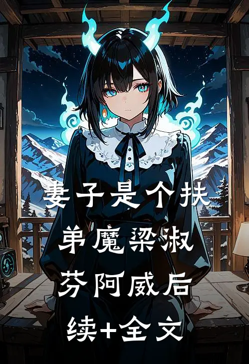 妻子是个扶弟魔梁淑芬阿威后续+全文