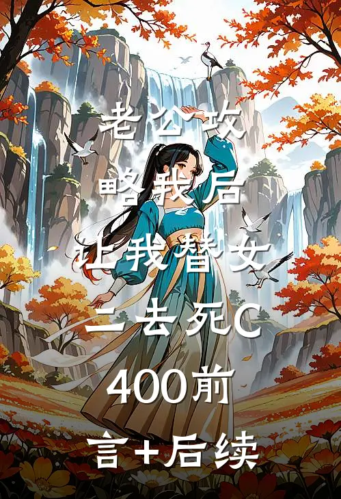 老公攻略我后，让我替女二去死C400前言+后续