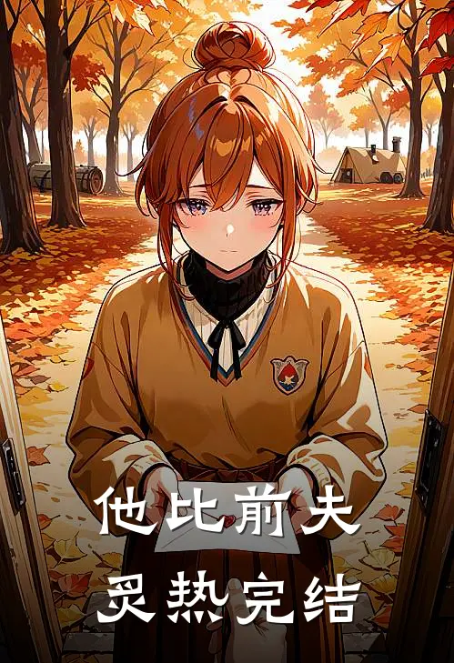 他比前夫炙热完结